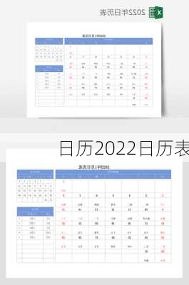 日历2022日历表