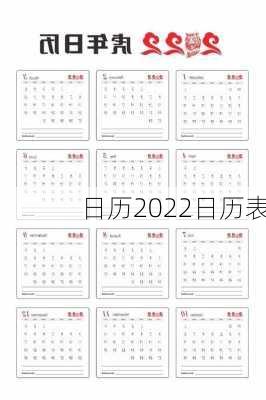 日历2022日历表-第2张图片-滋味星座网