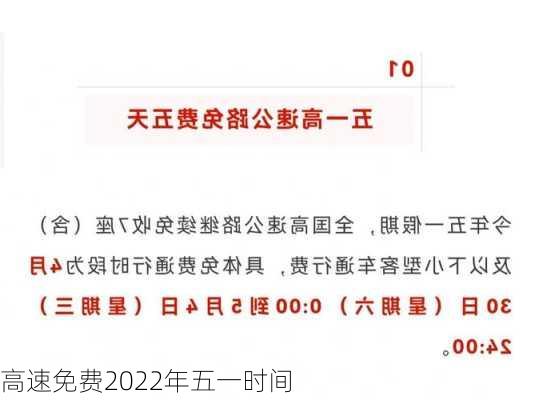 高速免费2022年五一时间-第2张图片-滋味星座网