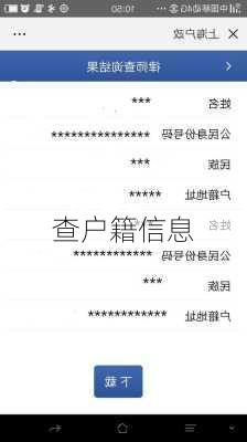 查户籍信息-第3张图片-滋味星座网