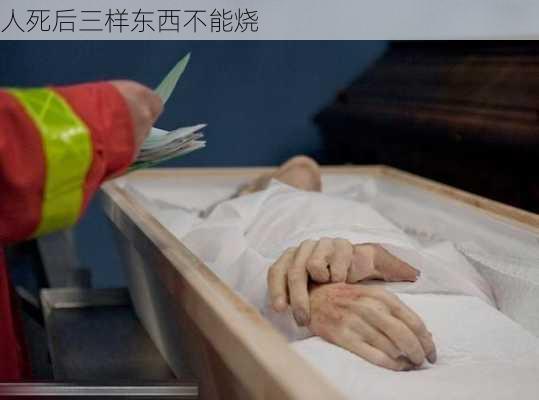 人死后三样东西不能烧-第3张图片-滋味星座网