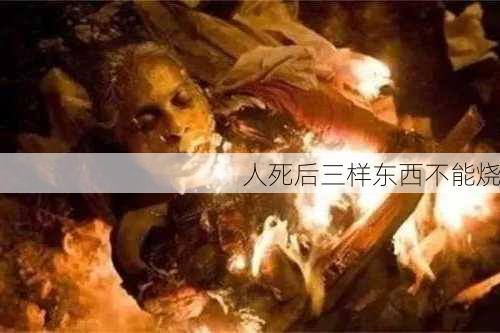 人死后三样东西不能烧-第2张图片-滋味星座网