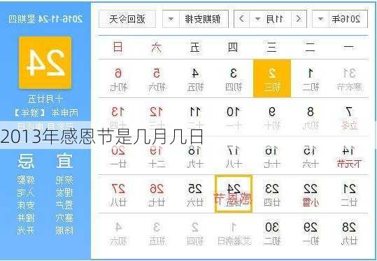 2013年感恩节是几月几日