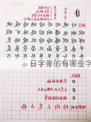 日字旁的有哪些字