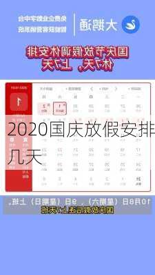 2020国庆放假安排几天-第1张图片-滋味星座网