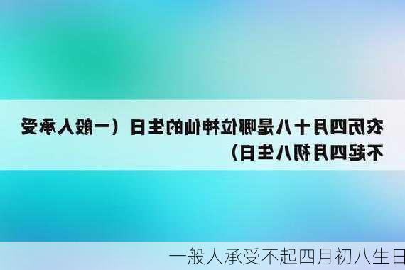 一般人承受不起四月初八生日