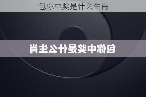 包你中奖是什么生肖