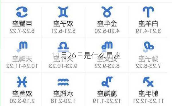 11月26日是什么星座-第2张图片-滋味星座网