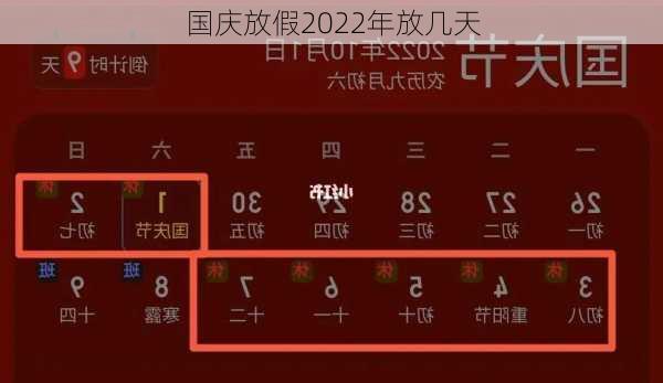 国庆放假2022年放几天-第3张图片-滋味星座网