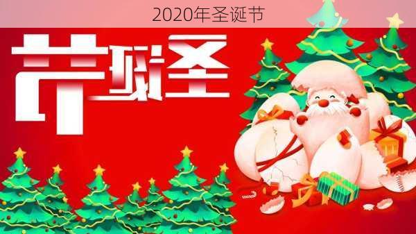 2020年圣诞节-第3张图片-滋味星座网