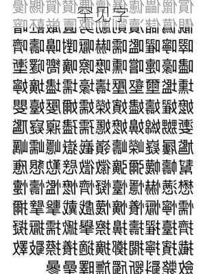 罕见字