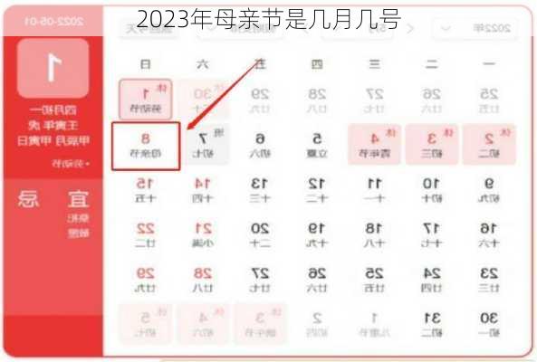 2023年母亲节是几月几号