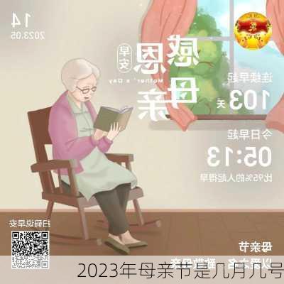 2023年母亲节是几月几号-第2张图片-滋味星座网