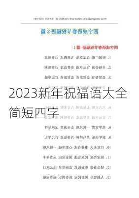 2023新年祝福语大全 简短四字