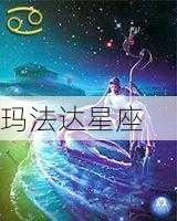 玛法达星座