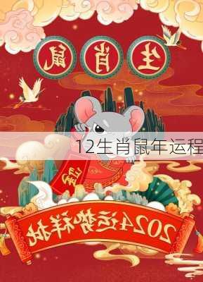 12生肖鼠年运程-第2张图片-滋味星座网