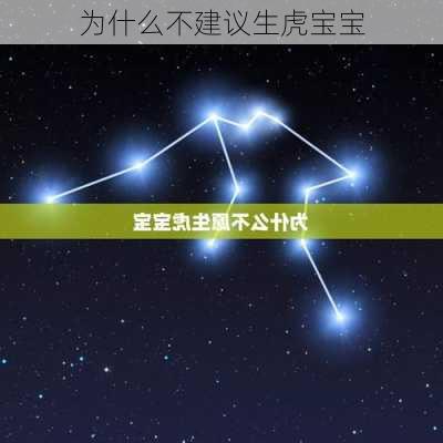 为什么不建议生虎宝宝-第2张图片-滋味星座网