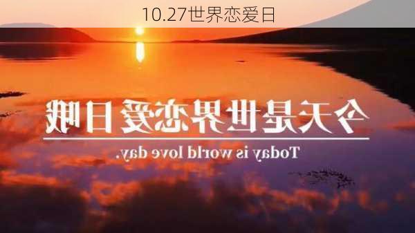 10.27世界恋爱日-第1张图片-滋味星座网