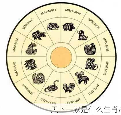 天下一家是什么生肖?-第3张图片-滋味星座网