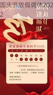 国庆节放假调休2022-第3张图片-滋味星座网