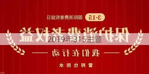 2019年315主题