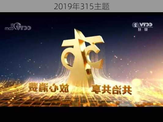 2019年315主题-第3张图片-滋味星座网