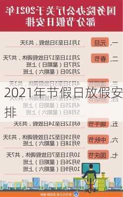 2021年节假日放假安排-第1张图片-滋味星座网