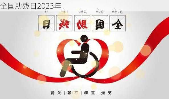 全国助残日2023年-第3张图片-滋味星座网