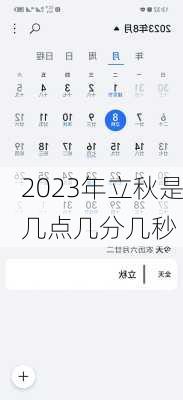 2023年立秋是几点几分几秒-第2张图片-滋味星座网