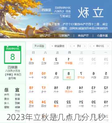 2023年立秋是几点几分几秒-第3张图片-滋味星座网