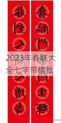 2023年春联大全七字带横批