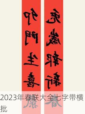 2023年春联大全七字带横批-第3张图片-滋味星座网