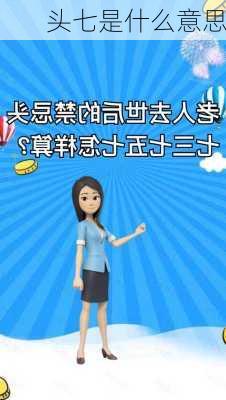 头七是什么意思-第3张图片-滋味星座网