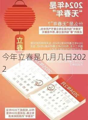 今年立春是几月几日2022