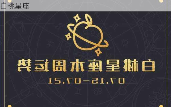 白桃星座-第2张图片-滋味星座网