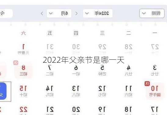 2022年父亲节是哪一天