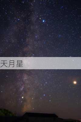 天月星-第2张图片-滋味星座网