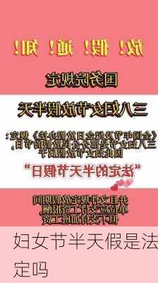 妇女节半天假是法定吗