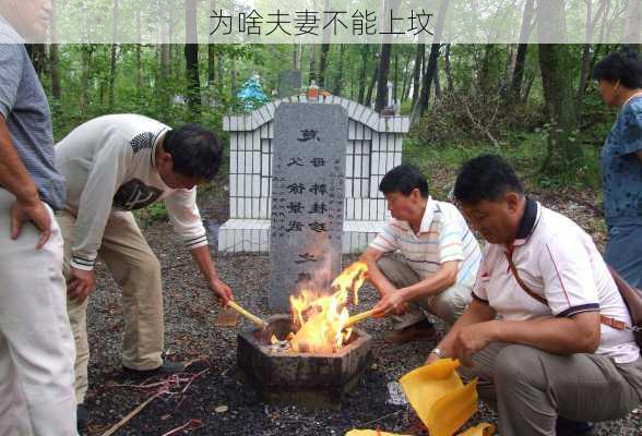 为啥夫妻不能上坟-第2张图片-滋味星座网