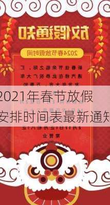 2021年春节放假安排时间表最新通知-第2张图片-滋味星座网