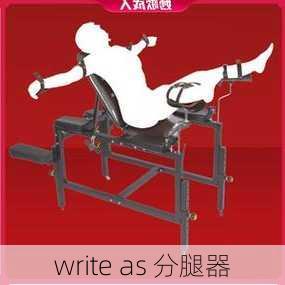 write as 分腿器