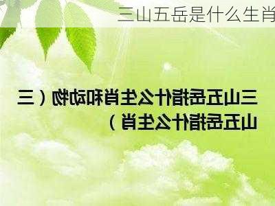 三山五岳是什么生肖-第1张图片-滋味星座网