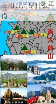 三山五岳是什么生肖-第3张图片-滋味星座网