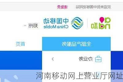 河南移动网上营业厅网址-第2张图片-滋味星座网