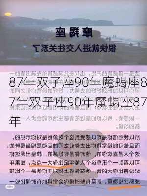 87年双子座90年魔蝎座87年双子座90年魔蝎座87年-第3张图片-滋味星座网