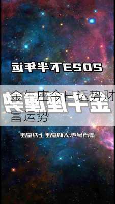 金牛座今日运势财富运势-第1张图片-滋味星座网