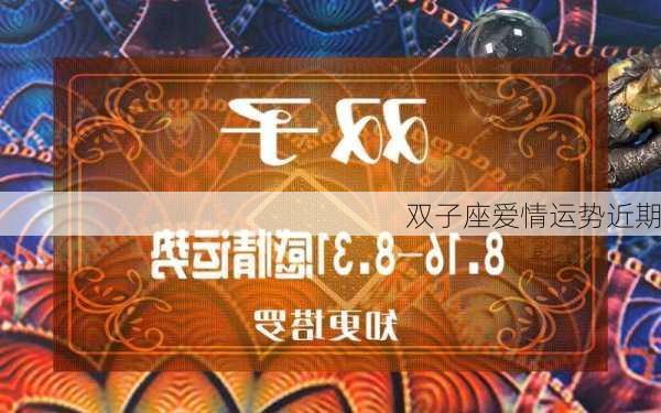 双子座爱情运势近期-第1张图片-滋味星座网