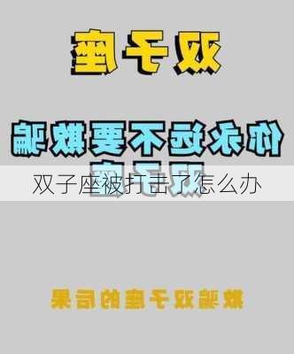 双子座被打击了怎么办-第2张图片-滋味星座网