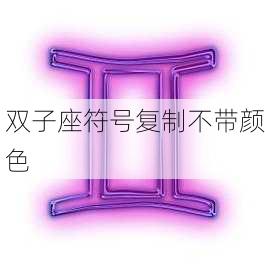 双子座符号复制不带颜色-第2张图片-滋味星座网