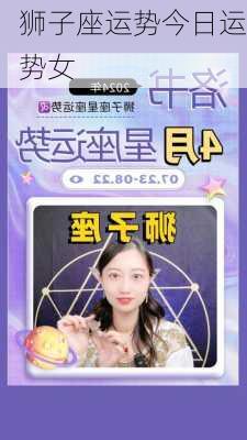 狮子座运势今日运势女-第1张图片-滋味星座网